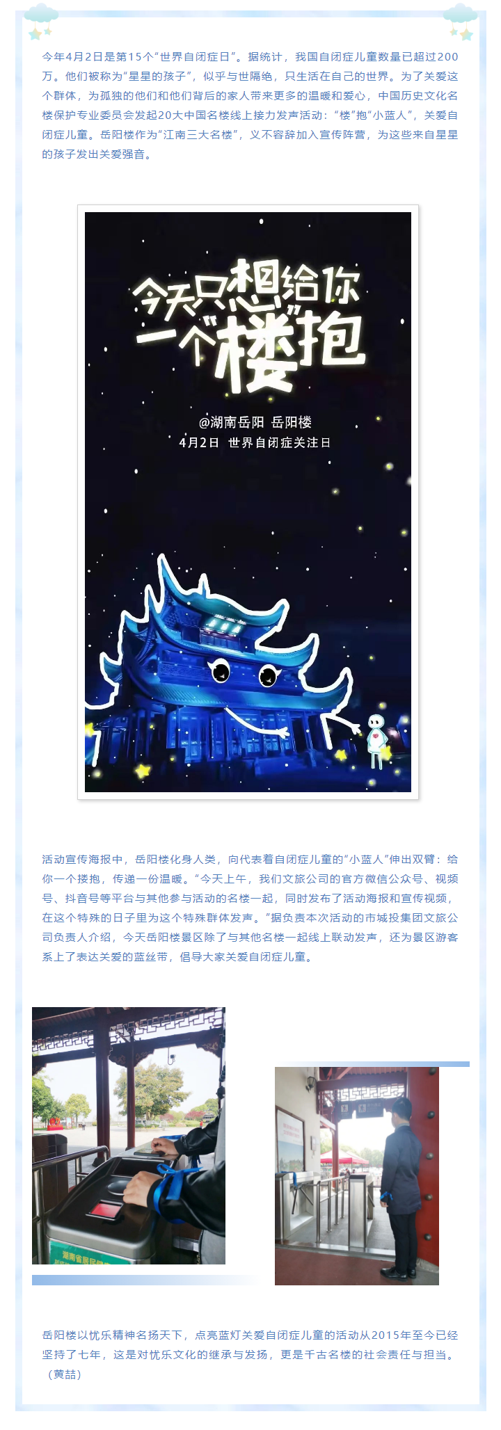 【文旅動態(tài)】第15個“世界自閉癥日”，岳陽樓景區(qū)開展“‘樓’抱小藍(lán)人，關(guān)愛自閉癥兒童”主題活動.png