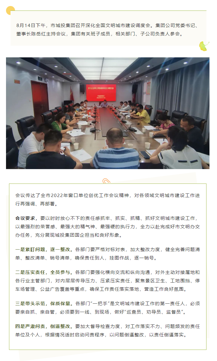 【文明城市】再強調(diào)、再部署，市城投集團召開深化全國文明城市建設(shè)調(diào)度會.png